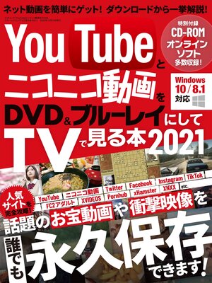 cover image of YouTubeとニコニコ動画をDVD＆ブルーレイにしてTVで見る本 2021
